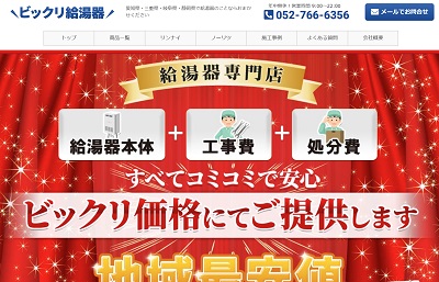 ビックリ給湯器公式HP