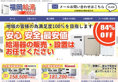 福岡給湯.com（シーフラット株式会社）公式HP