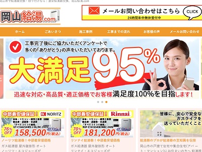 岡山給湯.com（シーフラット株式会社）公式HP